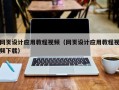平凉网页设计应用教程视频（网页设计应用教程视频下载）