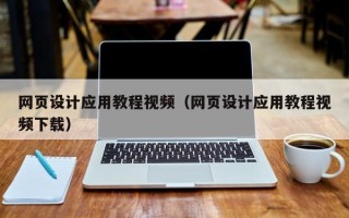 平凉网页设计应用教程视频（网页设计应用教程视频下载）